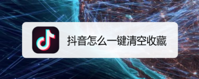 抖音怎么一键清空收藏