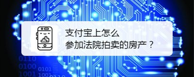 支付宝怎么参加拍卖