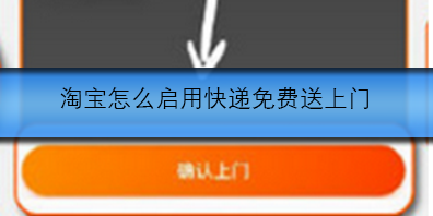 淘宝开启快递免费送货上门的操作