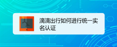 滴滴出行实名认证的操作