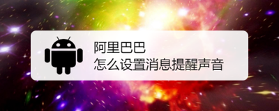阿里巴巴怎么设置消息提醒声音 阿里巴巴怎么设置消息提醒声音
