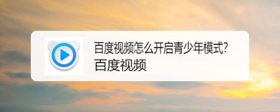 百度视频设置青少年模式的操作