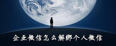 企业微信如何解绑个人微信？