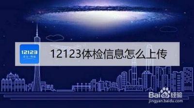 交管12123提交体检信息的操作