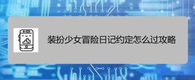 装扮少女冒险日记天庭紧急会议怎么过攻略