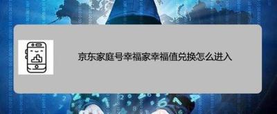 京东家庭号幸福家幸福值兑换怎么进入