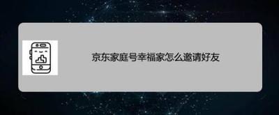京东家庭号幸福家怎么邀请好友