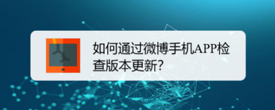 微博怎么检测版本更新