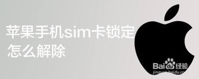 苹果手机如何解除sim卡锁定？