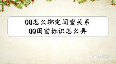 QQ绑定闺蜜关系的操作