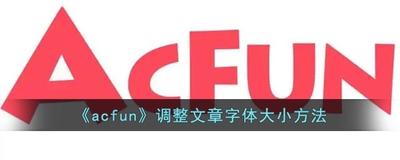 A站怎么调大字体