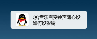 QQ音乐百变铃声随心设如何设彩铃 QQ音乐百变铃声随心设如何设彩铃