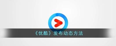 优酷视频app如何发布图文动态？