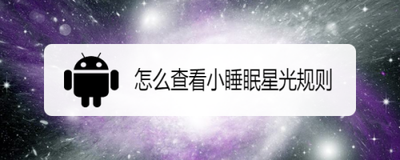 怎么查看小睡眠星光规则