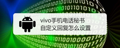 vivo手机电话秘书自定义回复怎么设置 vivo手机电话秘书自定义回复怎么设置