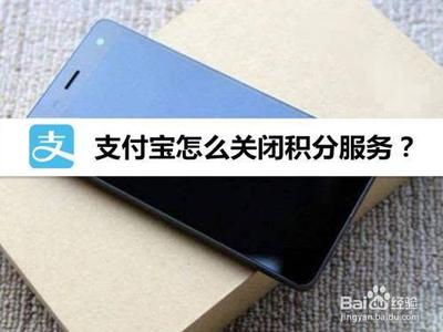 支付宝怎么关闭积分服务