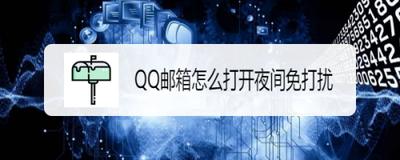 QQ邮箱怎么开启夜间免打扰
