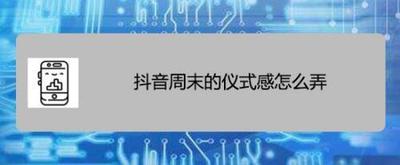 抖音周末的仪式感怎么弄