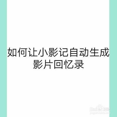 如何让小影记自动生成影片回忆录