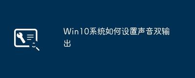 win10系统如何设置同时两个音频设备输出声音？