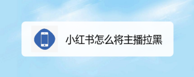 小红书app怎么将主播拉黑？
