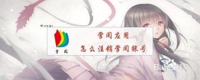 掌阅中注销账号的操作