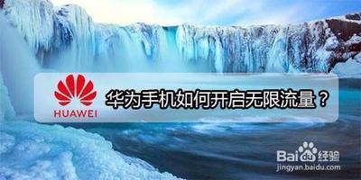 华为手机如何开启无限流量？