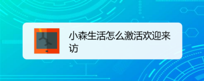 小森生活怎么激活欢迎来访