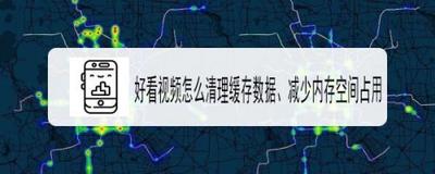 好看视频中清除数据的操作