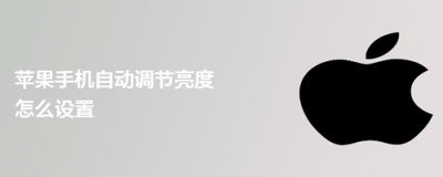 苹果手机如何设置自动调节亮度？