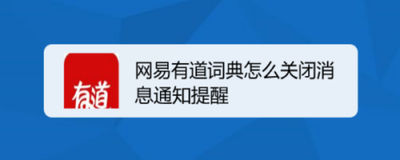 网易有道词典app如何开启学习提醒？