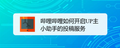 B站怎么开启投稿服务 B站怎么开启投稿服务
