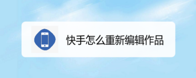 快手app如何重新编辑作品？