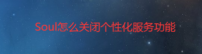 soul怎么关闭个性服务
