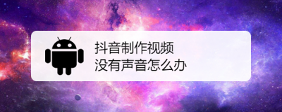 抖音制作视频没有声音怎么办