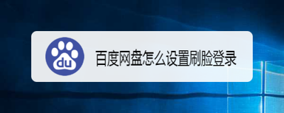 百度网盘开启刷脸验证的操作