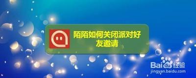 陌陌怎么关闭派对好友邀请