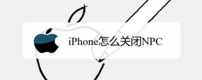 iPhone怎么关闭NPC