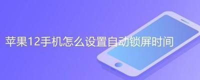苹果12自动锁屏怎么设置