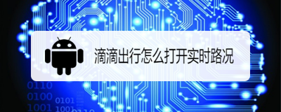 滴滴出行怎么打开实时路况