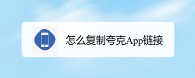 夸克app如何复制APP链接？