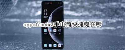 oppofindx3pro手电筒快捷键如何打开？