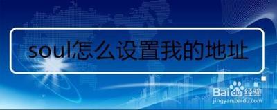 soul怎么设置我的地址