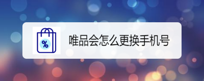 唯品会中改绑手机号的操作 唯品会中改绑手机号的操作