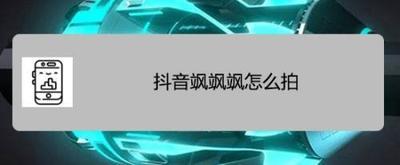 抖音飒飒飒怎么拍