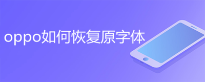 OPPO手机如何恢复原字体？