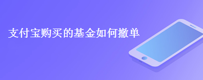 支付宝撤销已购基金的操作