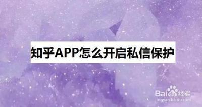 知乎app如何开启私信保护？