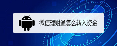 理财通怎么转入资金