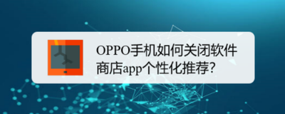 OPPO手机如何关闭阅读软件个性化推荐设置？